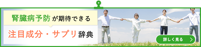 腎臓病予防が期待できる注目成分・サプリ辞典
