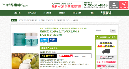 新谷酵素公式サイトのキャプチャ画像